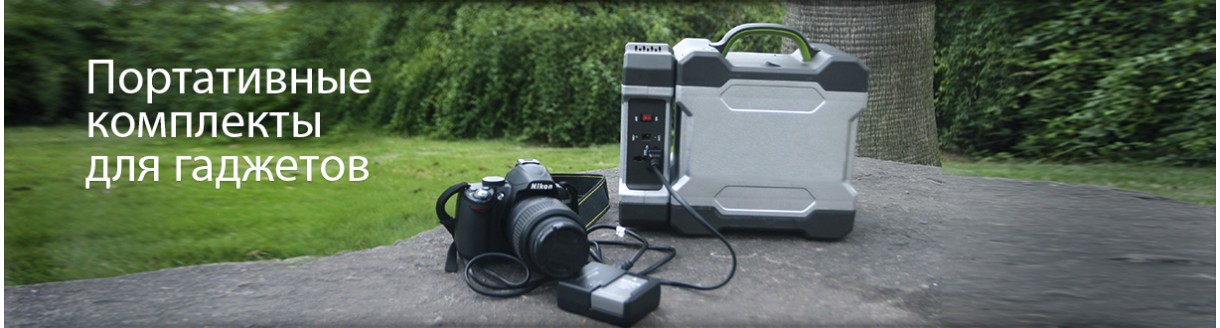 Портативные солнечные комплекты для туризма