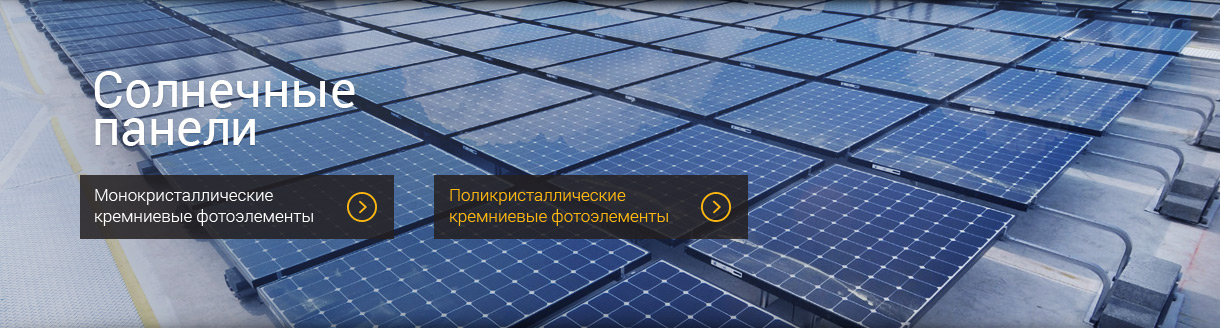Сонечные панели